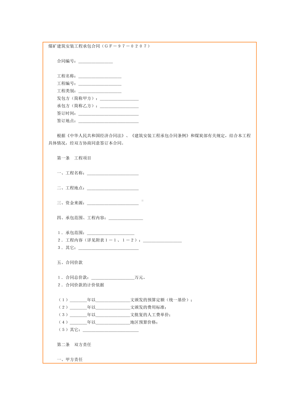 （实用合同）-煤矿建筑安装工程承包合同书.docx_第1页