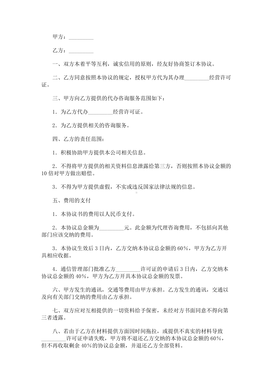 （实用合同书）-经营许可证代办咨询服务合同书.docx_第1页