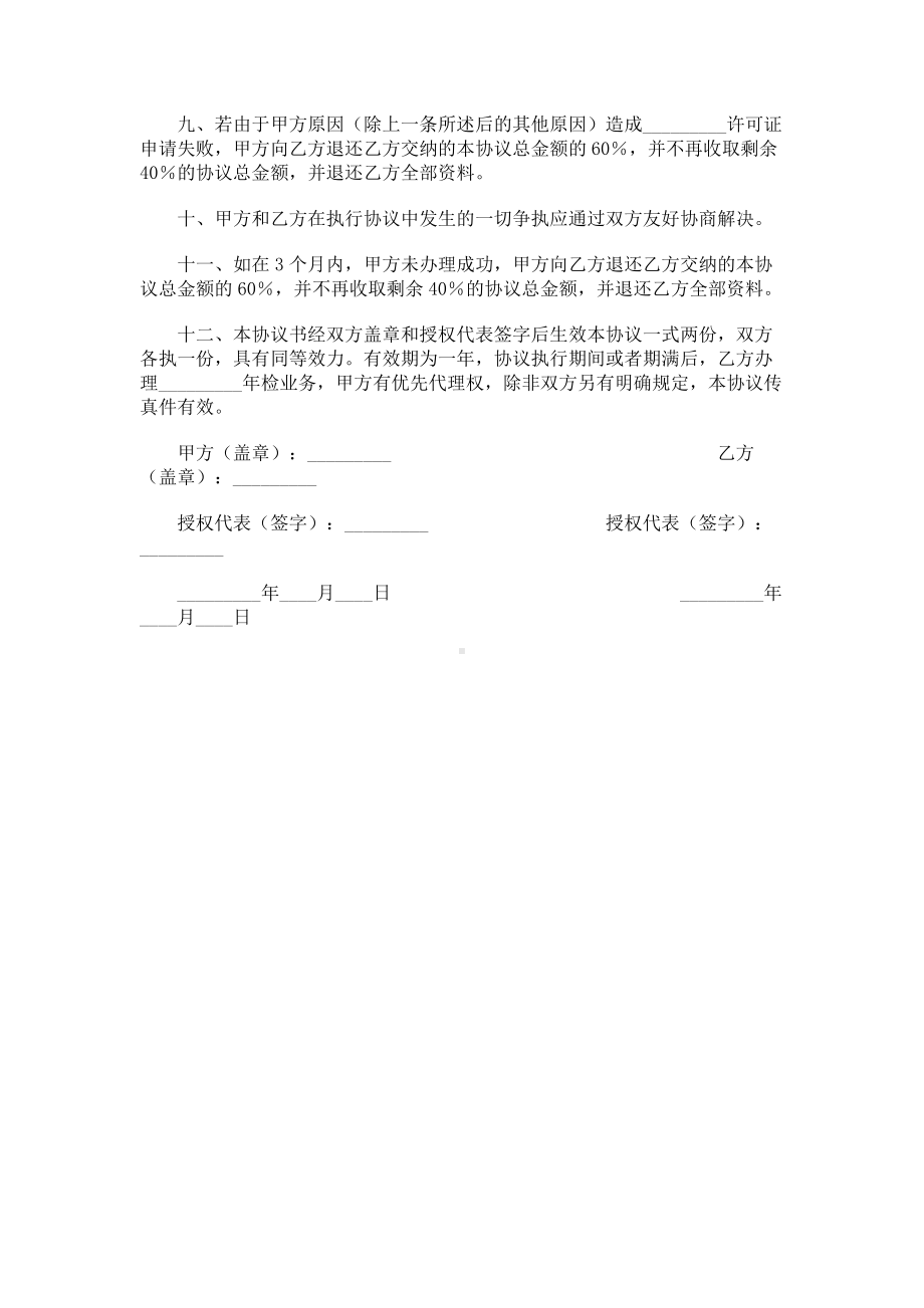 （实用合同书）-经营许可证代办咨询服务合同书.docx_第2页