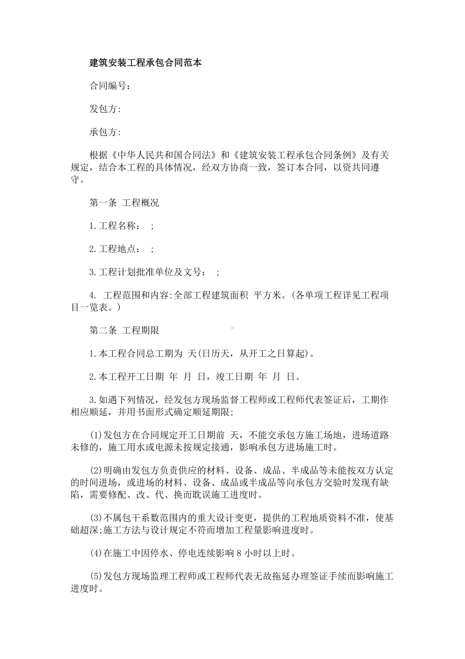 （实用合同书）-建筑安装工程承包协议范本.docx_第1页