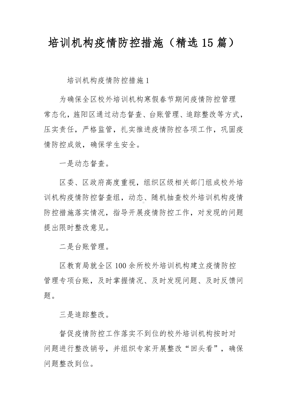 培训机构疫情防控措施（精选15篇）.docx_第1页