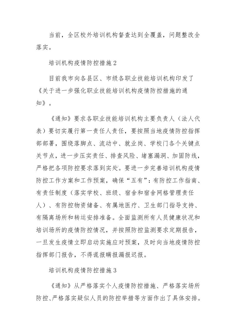 培训机构疫情防控措施（精选15篇）.docx_第2页