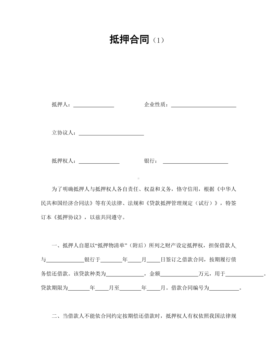 （实用合同书）-抵押合同（01）.docx_第1页