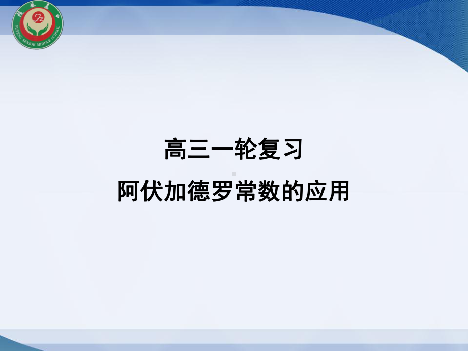 高三一轮复习-阿伏加德罗常数的应用PPT.ppt_第1页