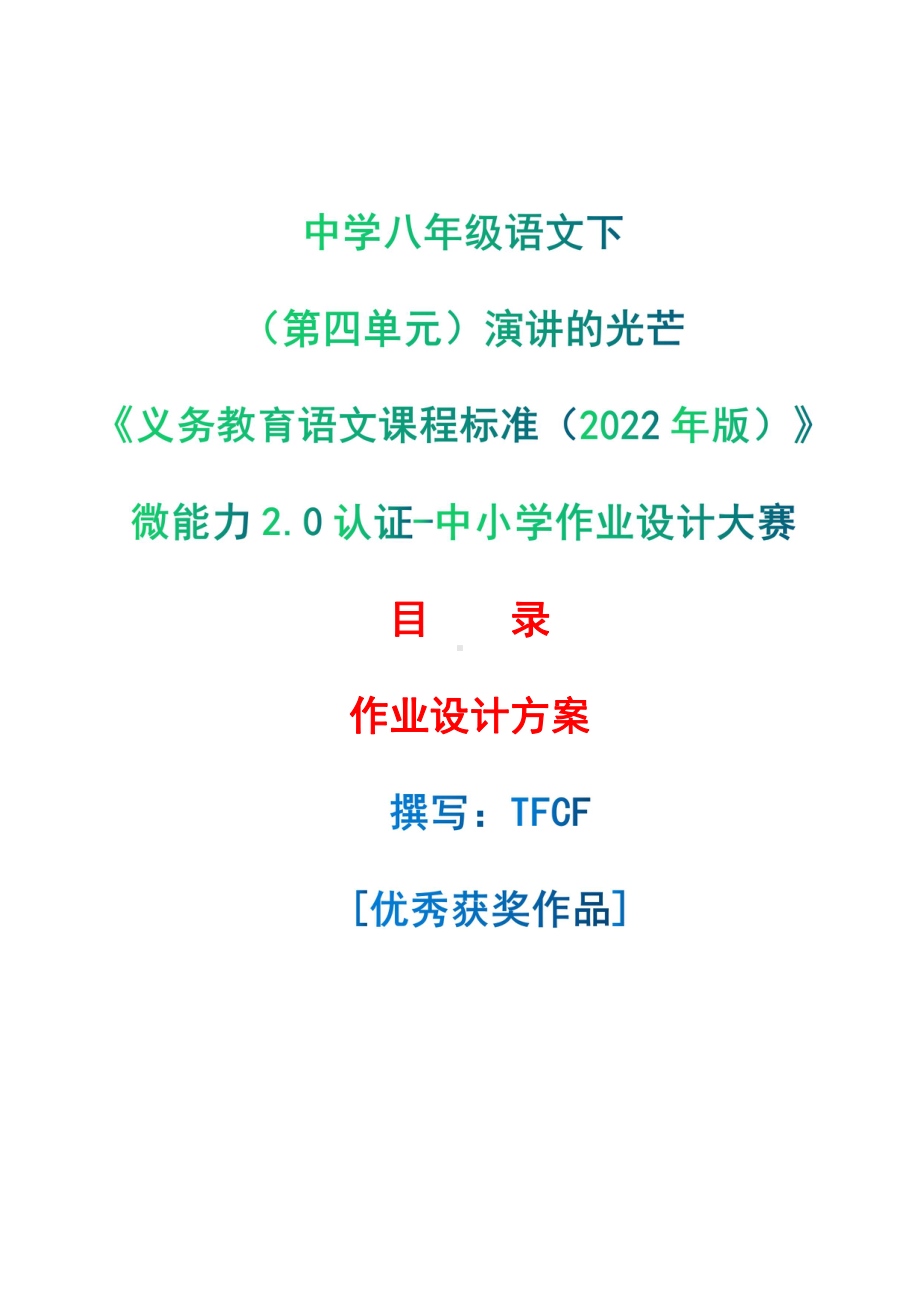 [信息技术2.0微能力]：中学八年级语文下（第四单元）演讲的光芒-中小学作业设计大赛获奖优秀作品-《义务教育语文课程标准（2022年版）》.pdf_第1页