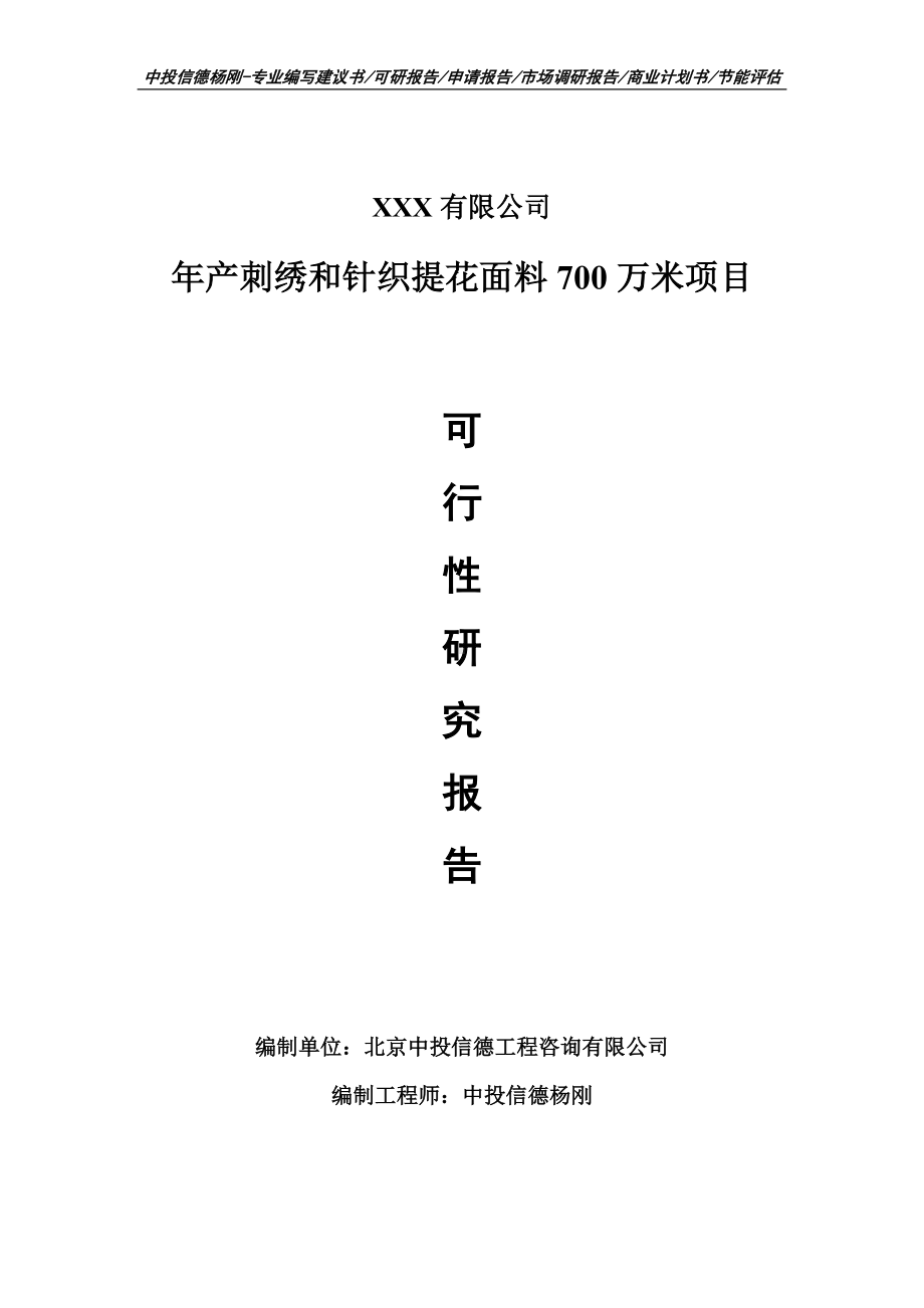 年产刺绣和针织提花面料700万米项目可行性研究报告申请立项.doc_第1页