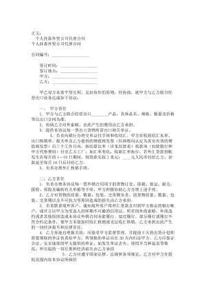 （实用合同）-个人挂靠外贸公司代理合同书.docx