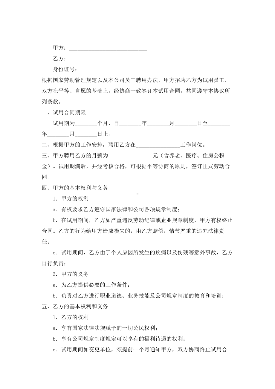 （实用合同）-公司员工试用合同（01）.docx_第1页