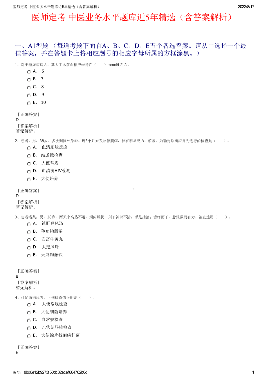 医师定考 中医业务水平题库近5年精选（含答案解析）.pdf_第1页