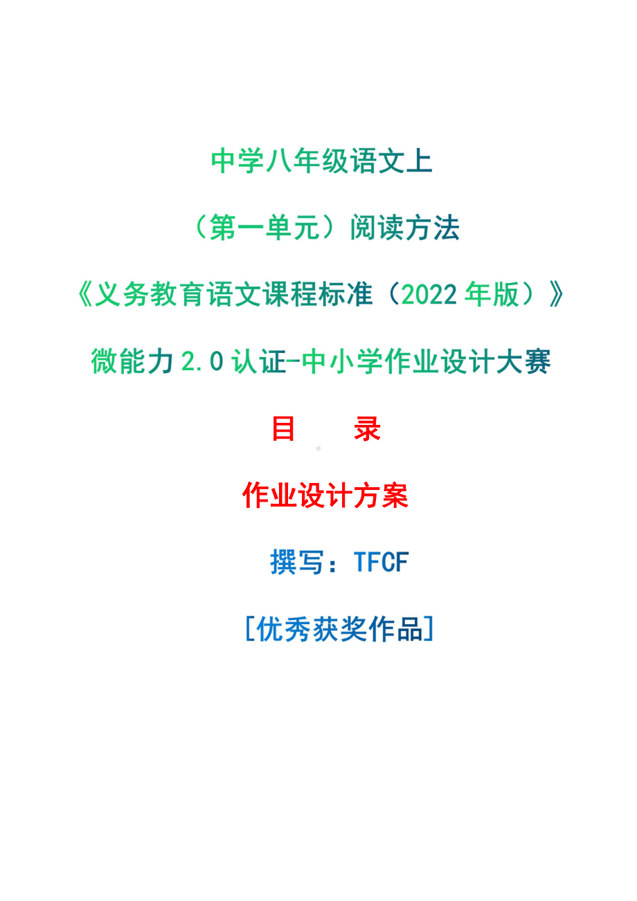 [信息技术2.0微能力]：中学八年级语文上（第一单元）阅读方法-中小学作业设计大赛获奖优秀作品-《义务教育语文课程标准（2022年版）》.pdf_第1页