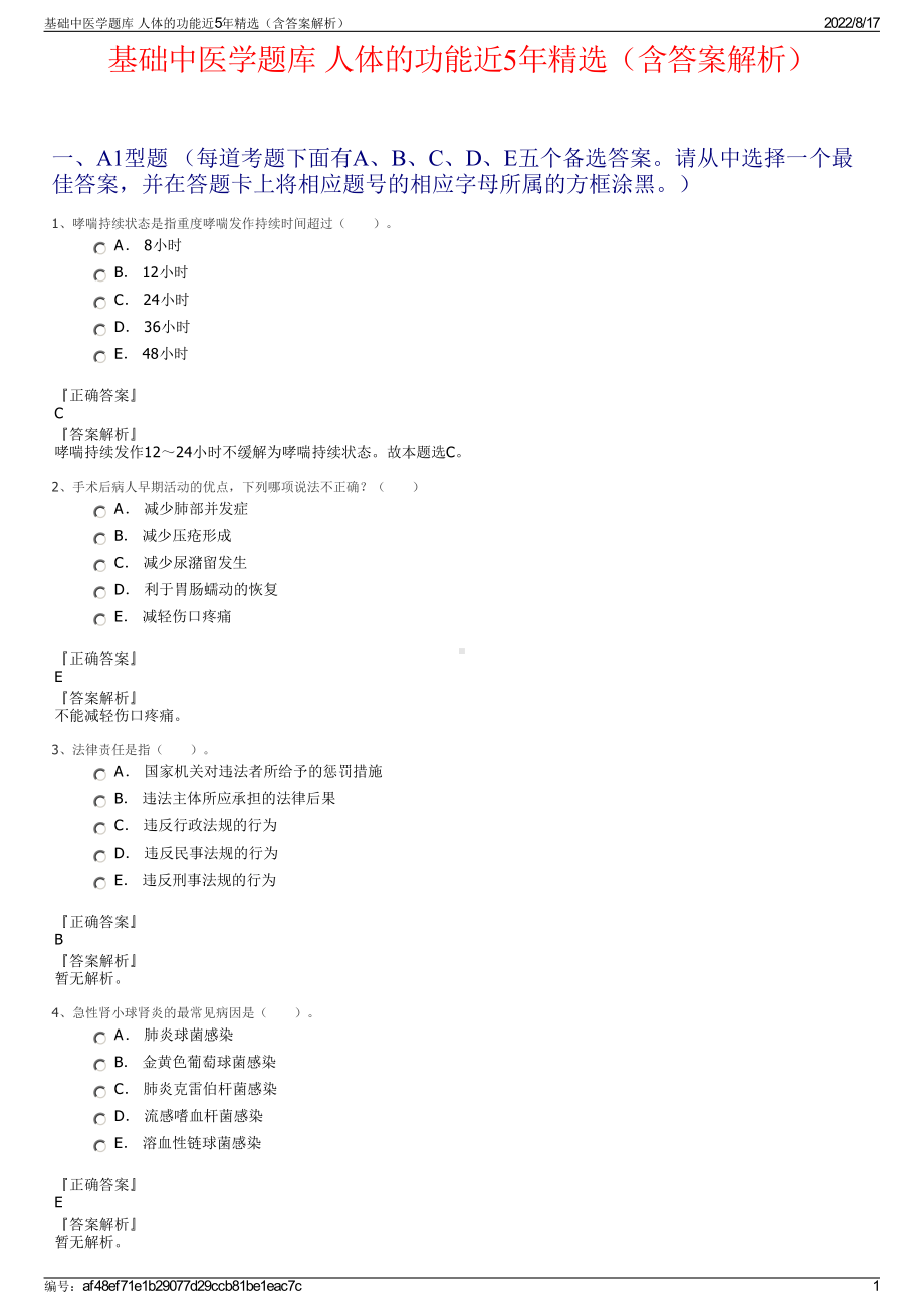 基础中医学题库 人体的功能近5年精选（含答案解析）.pdf_第1页