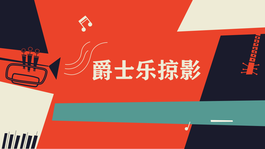 第十八单元爵士乐掠影ppt课件-新人音版（2019）《高中音乐》必修 音乐鉴赏.pptx_第2页