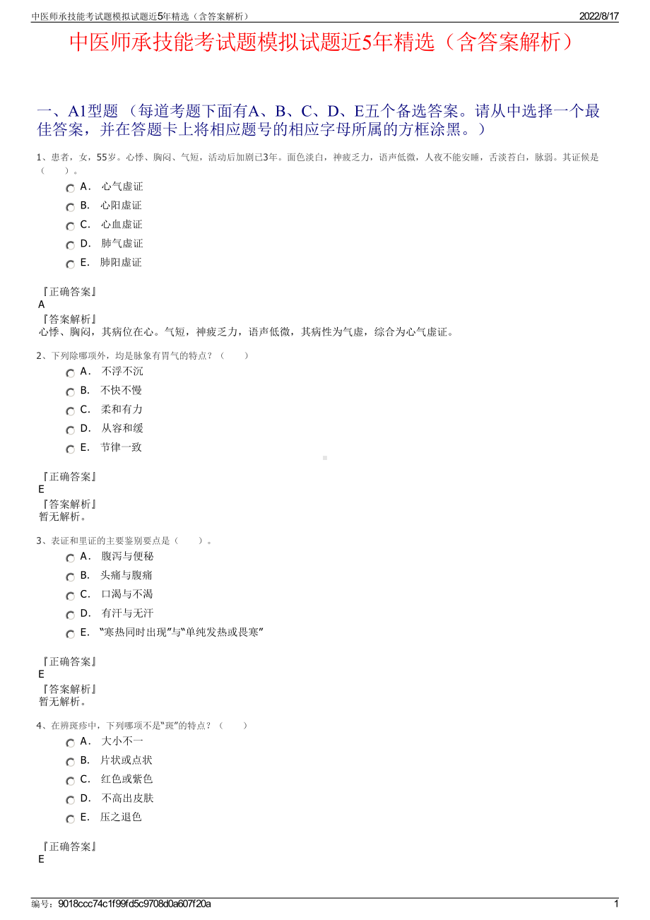 中医师承技能考试题模拟试题近5年精选（含答案解析）.pdf_第1页