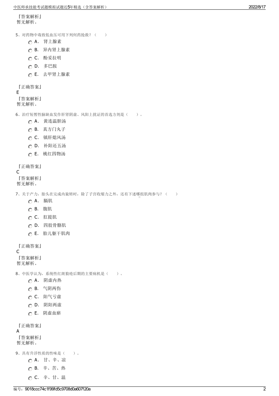 中医师承技能考试题模拟试题近5年精选（含答案解析）.pdf_第2页