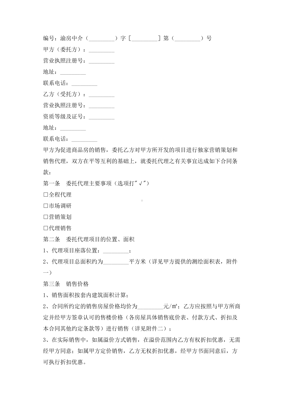 （实用合同书）-某市商品房营销代理合同.docx_第1页