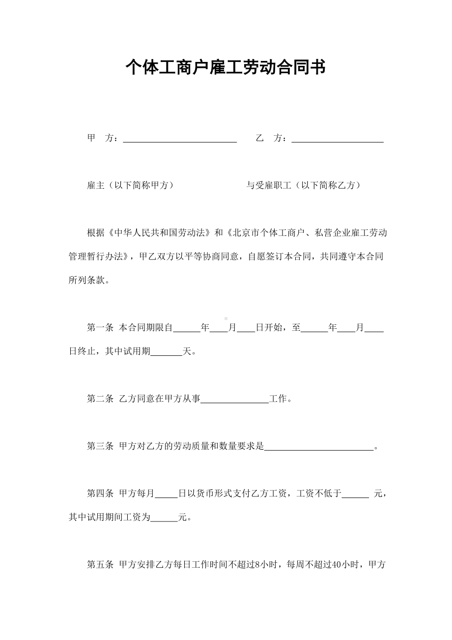 （实用合同书）-个体工商户雇工劳动合同书.docx_第1页