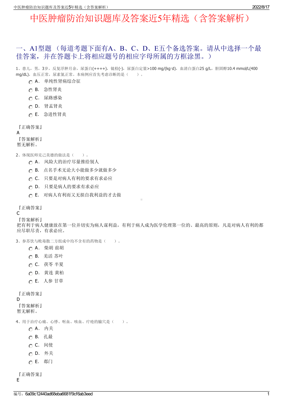 中医肿瘤防治知识题库及答案近5年精选（含答案解析）.pdf_第1页