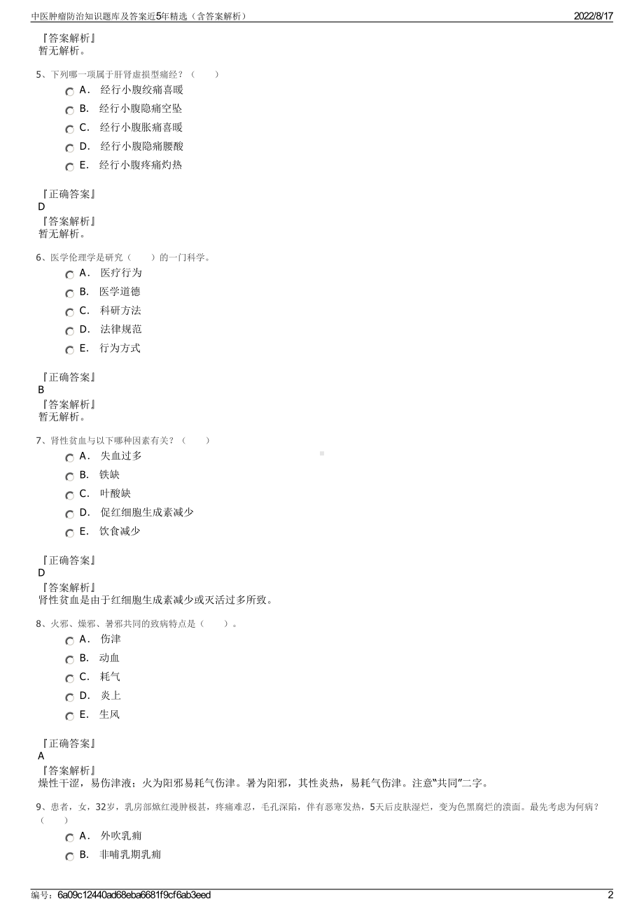 中医肿瘤防治知识题库及答案近5年精选（含答案解析）.pdf_第2页