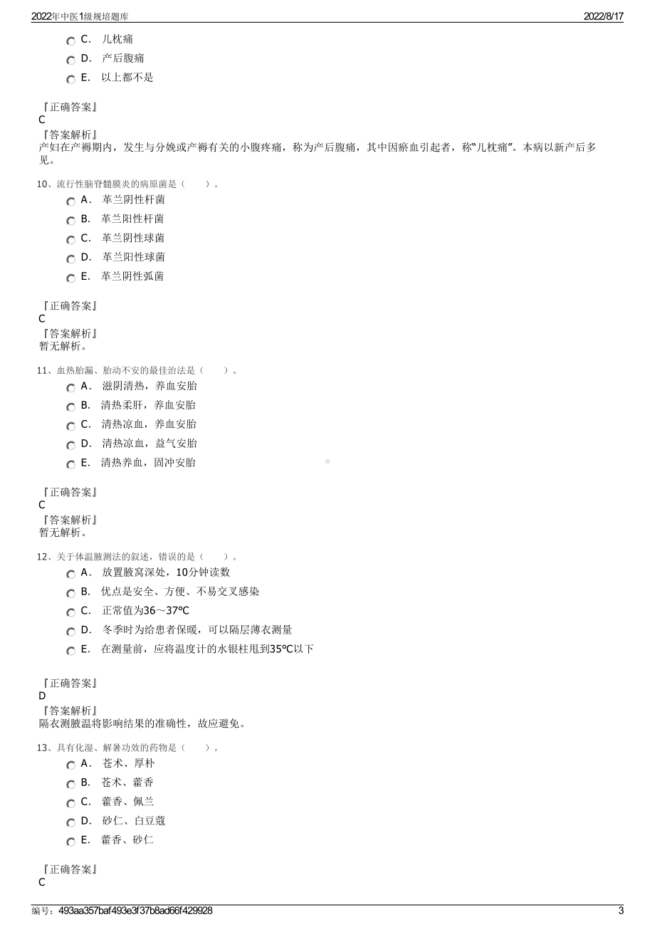 2022年中医1级规培题库.pdf_第3页