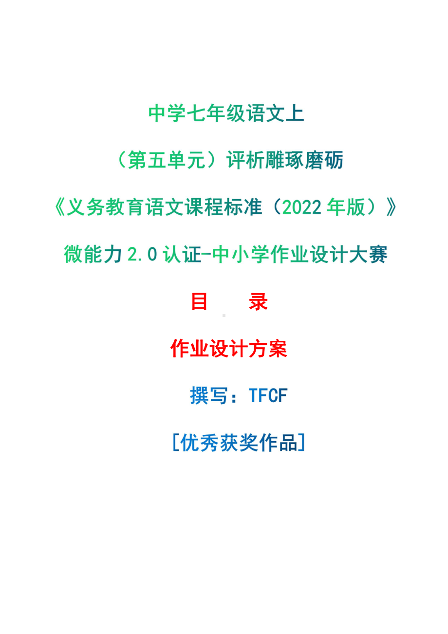 [信息技术2.0微能力]：中学七年级语文上（第五单元）评析雕琢磨砺-中小学作业设计大赛获奖优秀作品-《义务教育语文课程标准（2022年版）》.pdf_第1页