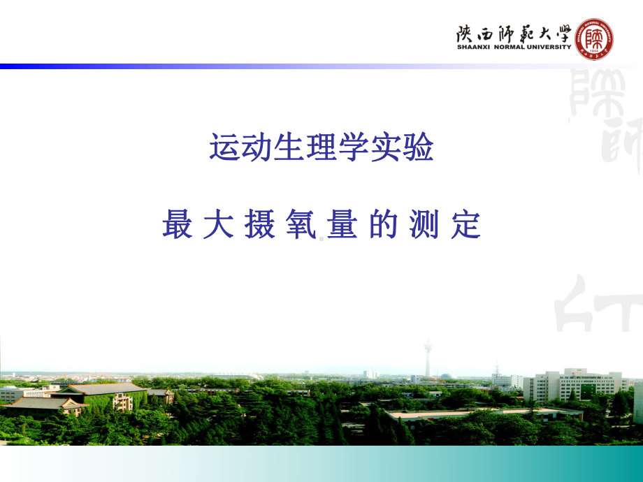 运动生理学实验最大摄氧量的测定学习培训课件.ppt_第1页