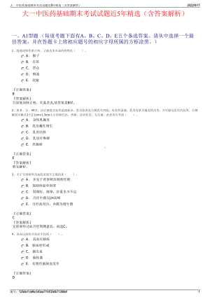 大一中医药基础期末考试试题近5年精选（含答案解析）.pdf