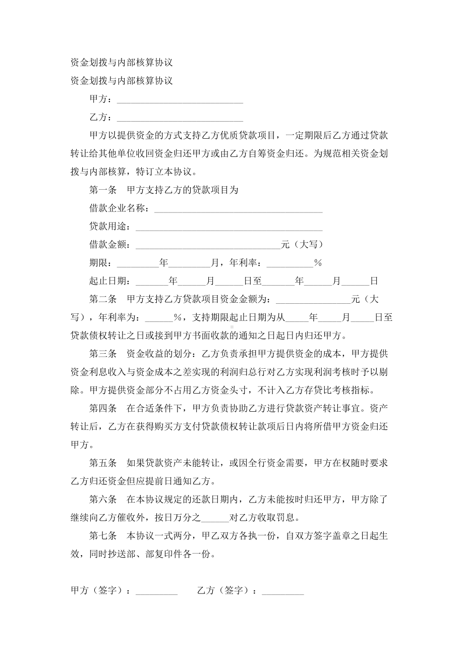 （实用合同）-资金划拨与内部核算协议书样本.docx_第1页