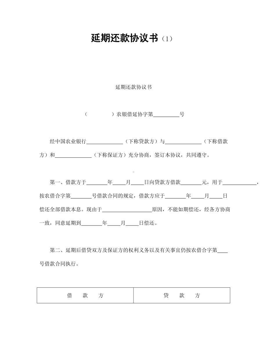 （实用合同书）-延期还款协议书（1.docx_第1页