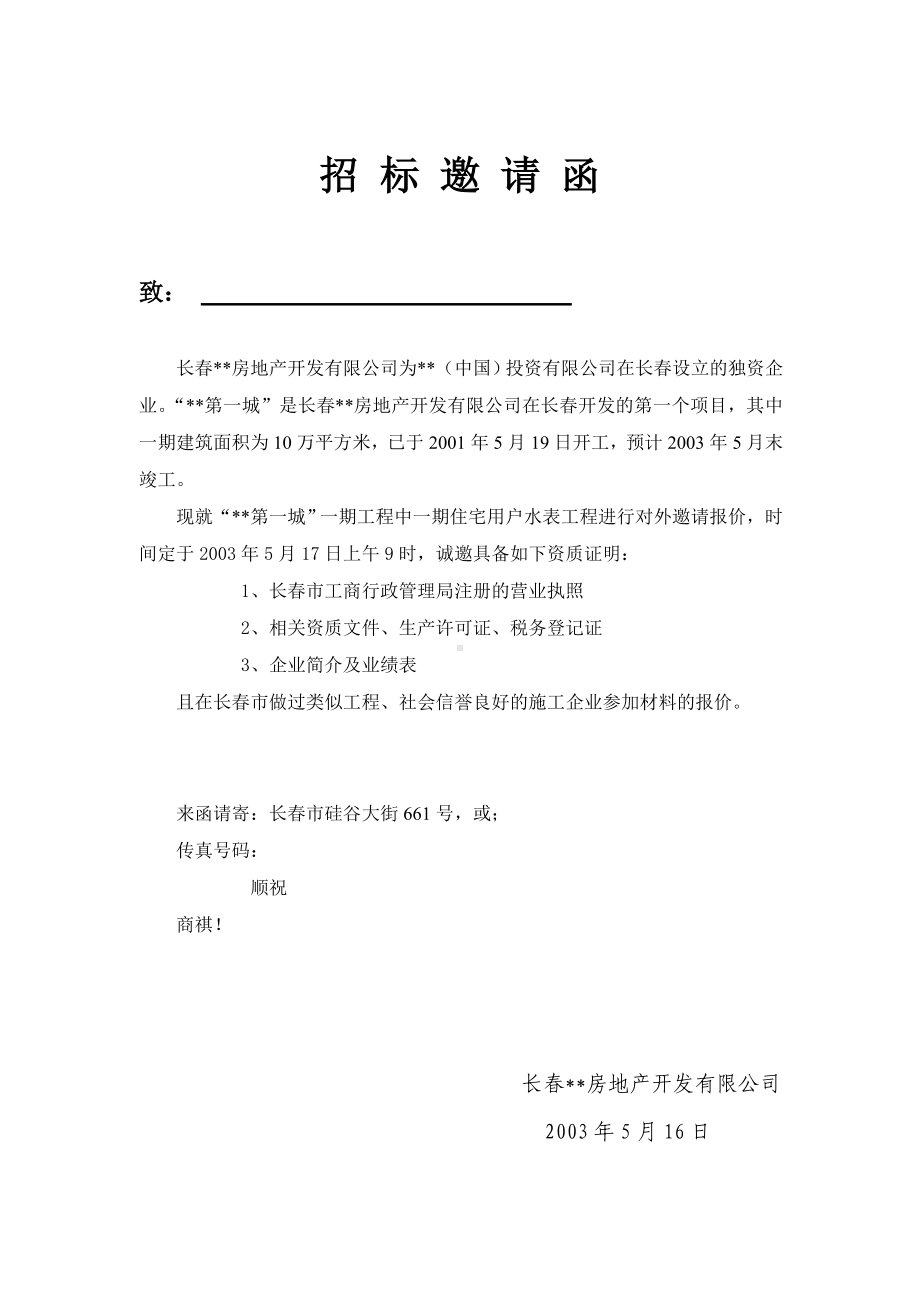 （实用合同书）-招标邀请函—水表.docx_第1页