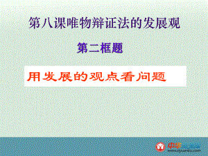 用发展的观点看问题学习培训课件.ppt