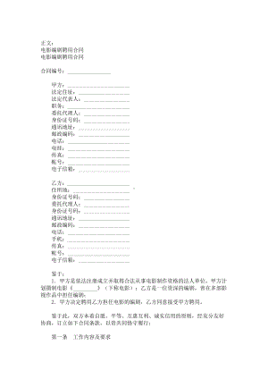 （实用合同书）-电影编剧聘用协议范本.docx