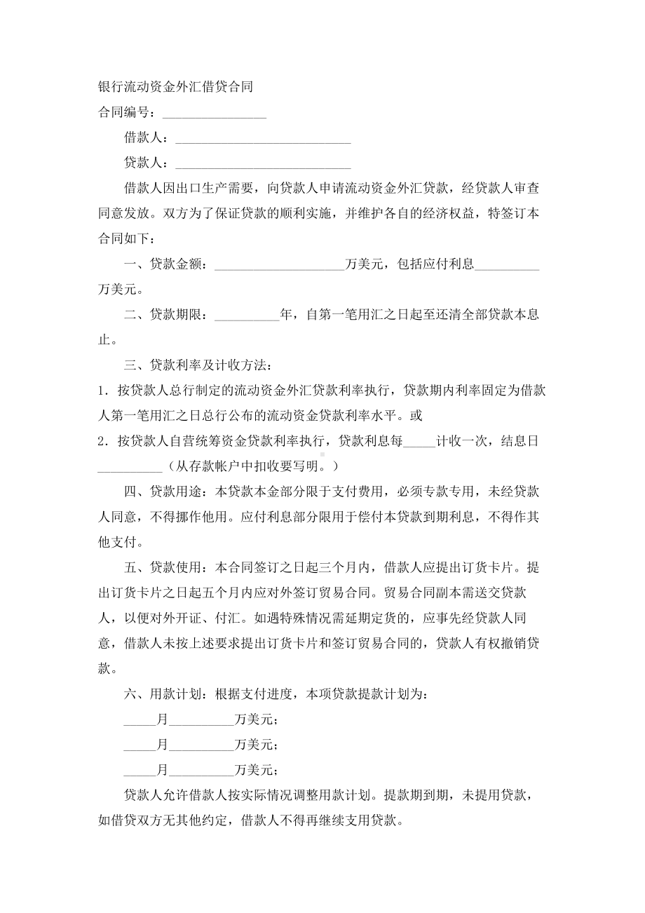 （实用合同）-某银行流动资金外汇借贷合同.docx_第1页