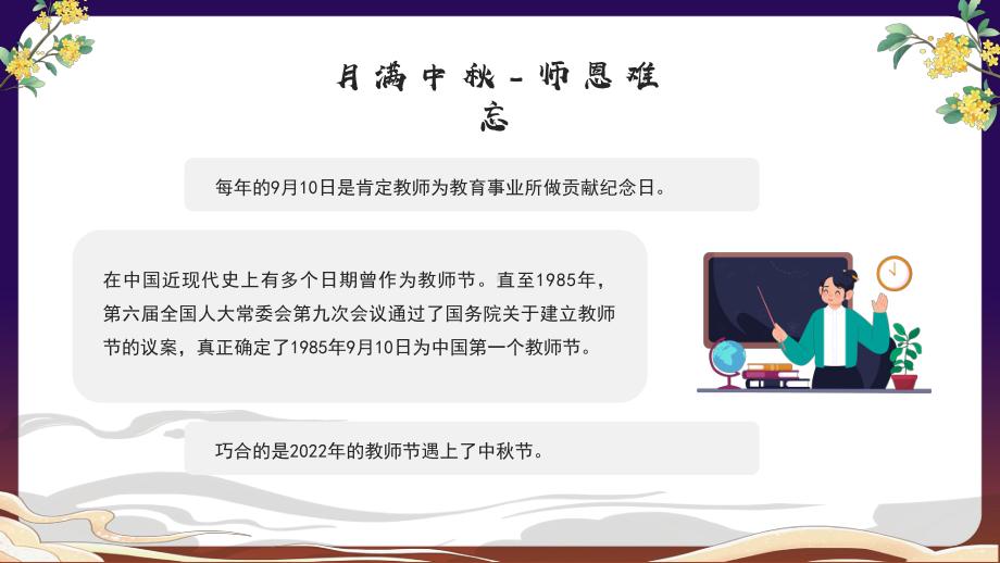 月满中秋师恩难忘PPT中秋节教师节活动策划PPT课件（带内容）.pptx_第2页