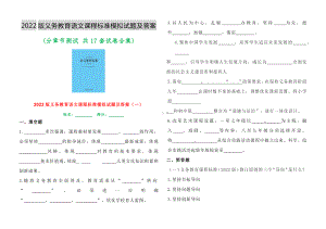 2 义务教育课程标准(2022版) 语文模拟试题及答案 全集(分章节测试 共17套试卷合集).pdf