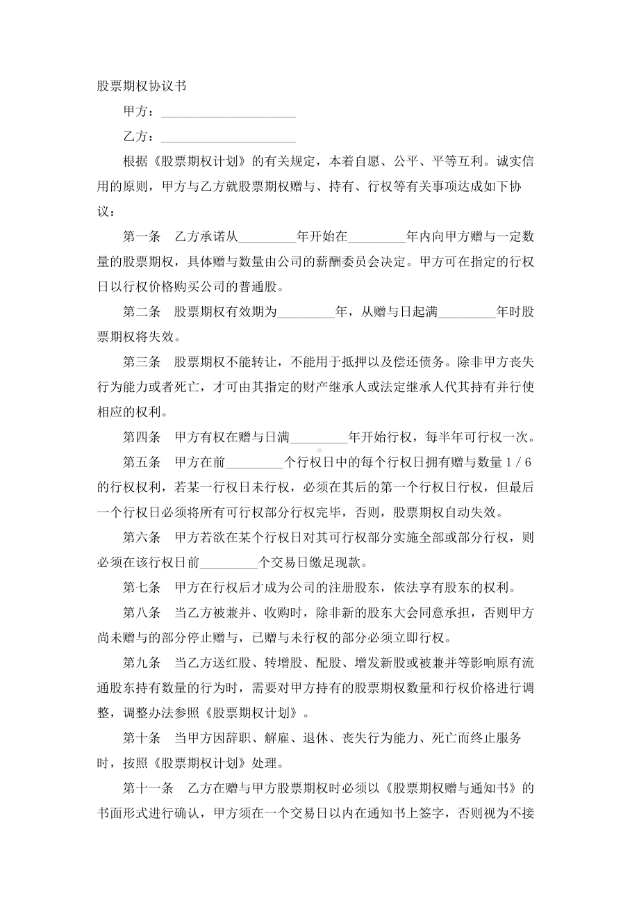 （实用合同书）-股票期权合同书范本.docx_第1页