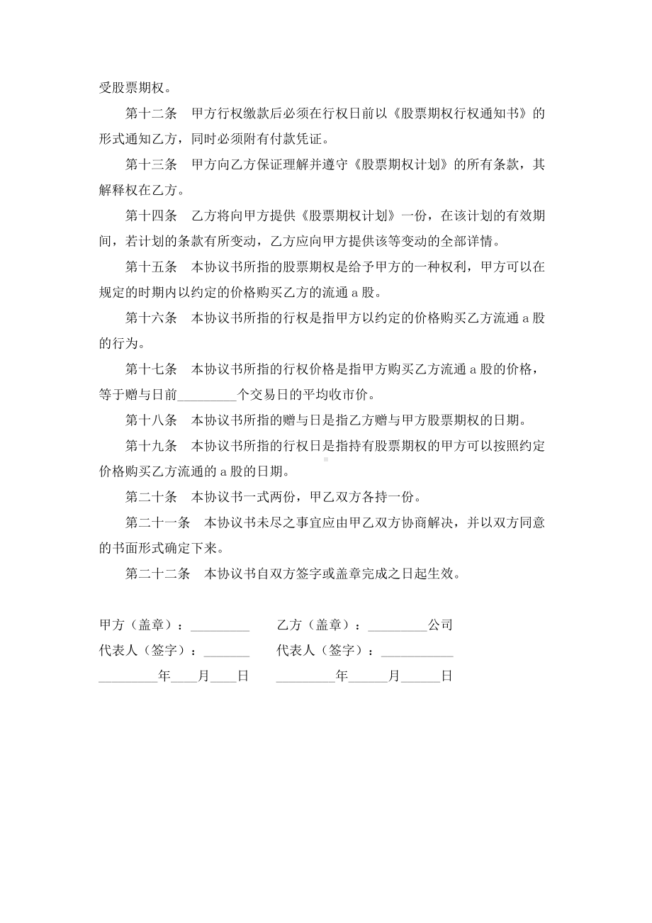 （实用合同书）-股票期权合同书范本.docx_第2页