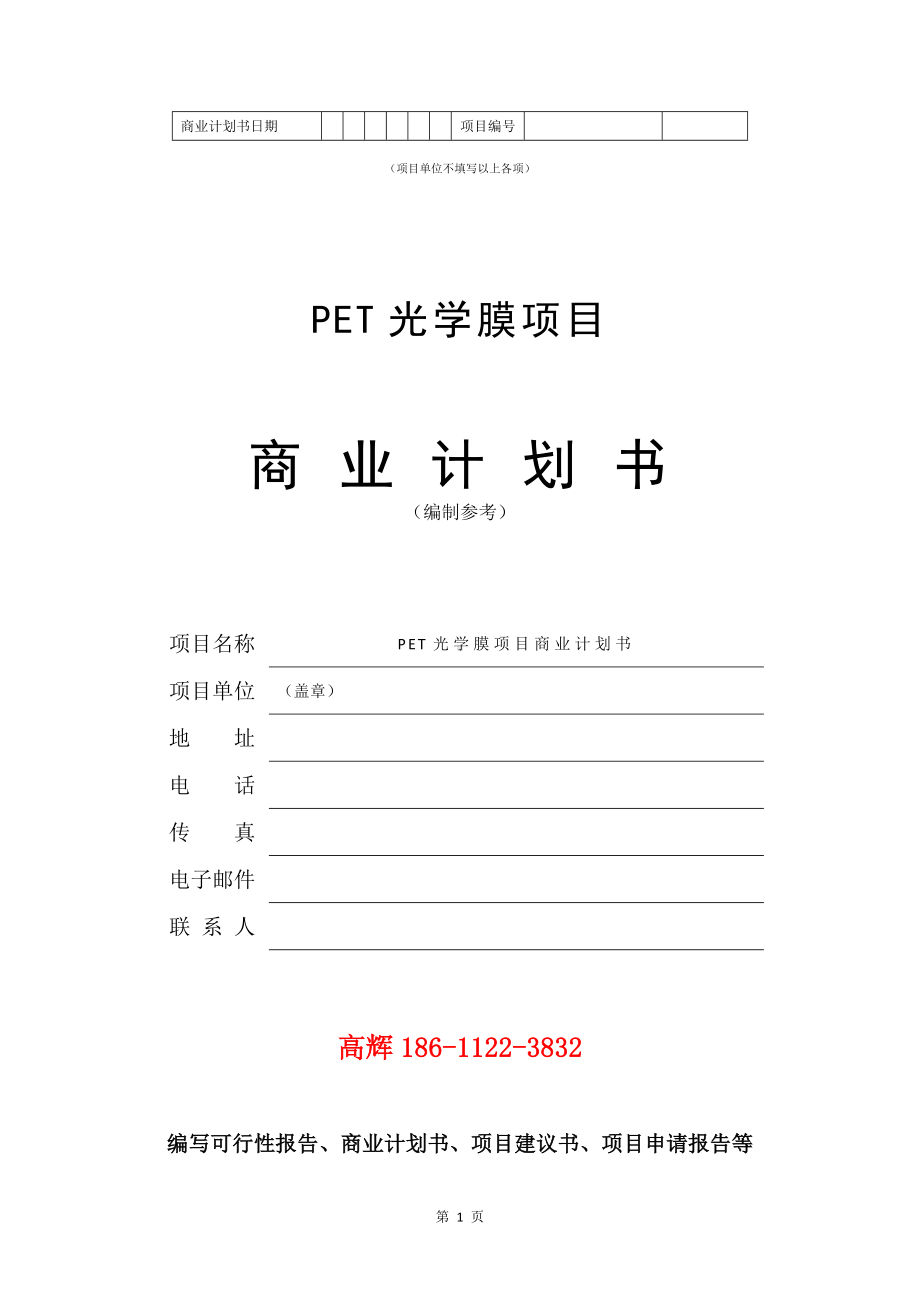 PET光学膜项目商业计划书写作模板.doc_第2页