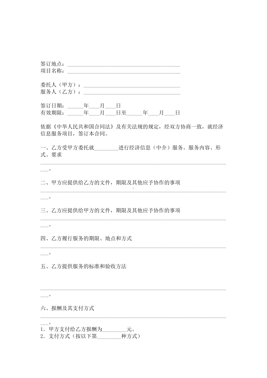 （实用合同书）-经济信息中介合同范本02.docx_第1页