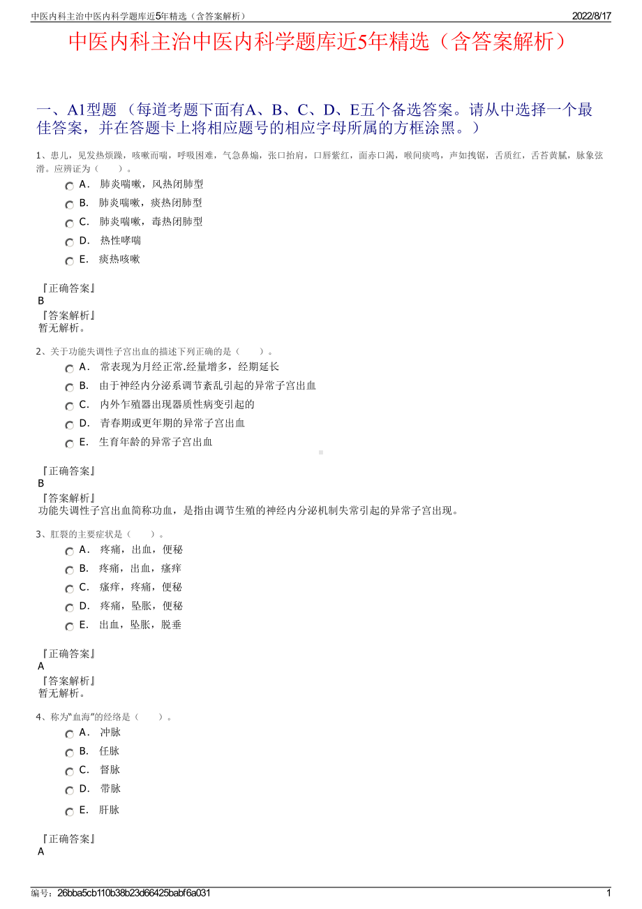 中医内科主治中医内科学题库近5年精选（含答案解析）.pdf_第1页