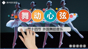 7.14-外国舞蹈音乐-ppt课件-新人音版（2019）《高中音乐》必修 音乐鉴赏.pptx