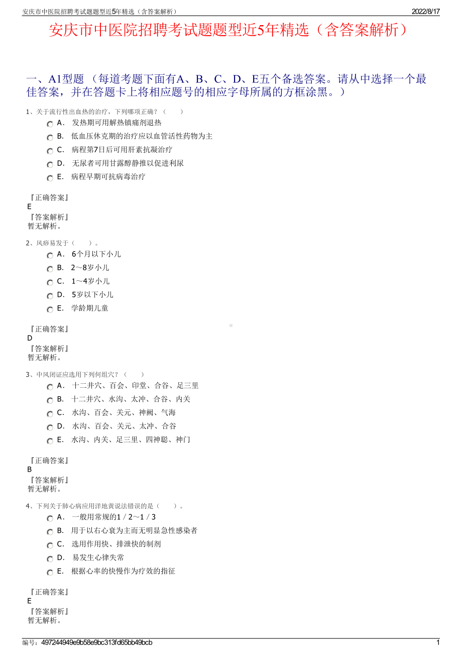 安庆市中医院招聘考试题题型近5年精选（含答案解析）.pdf_第1页