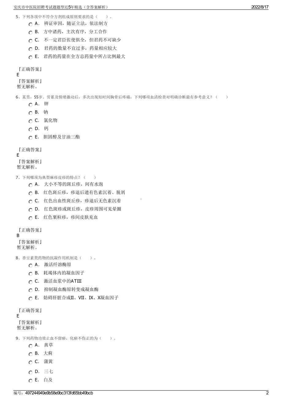 安庆市中医院招聘考试题题型近5年精选（含答案解析）.pdf_第2页