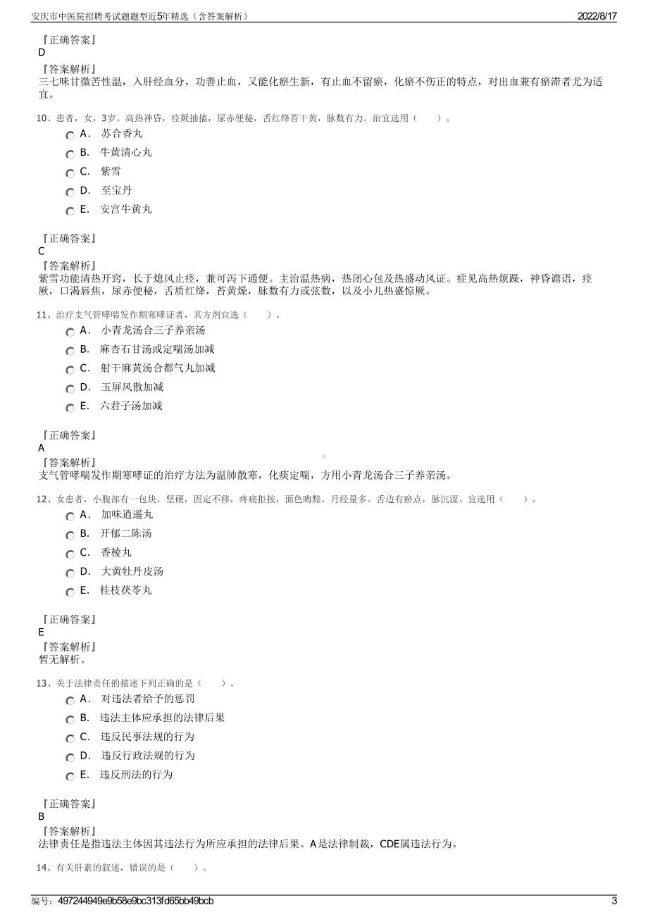 安庆市中医院招聘考试题题型近5年精选（含答案解析）.pdf_第3页