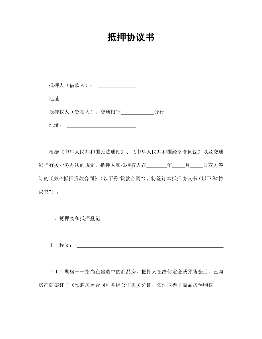 （实用合同书）-抵押协议书01.docx_第1页