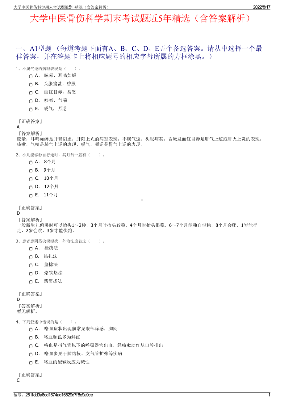 大学中医骨伤科学期末考试题近5年精选（含答案解析）.pdf_第1页