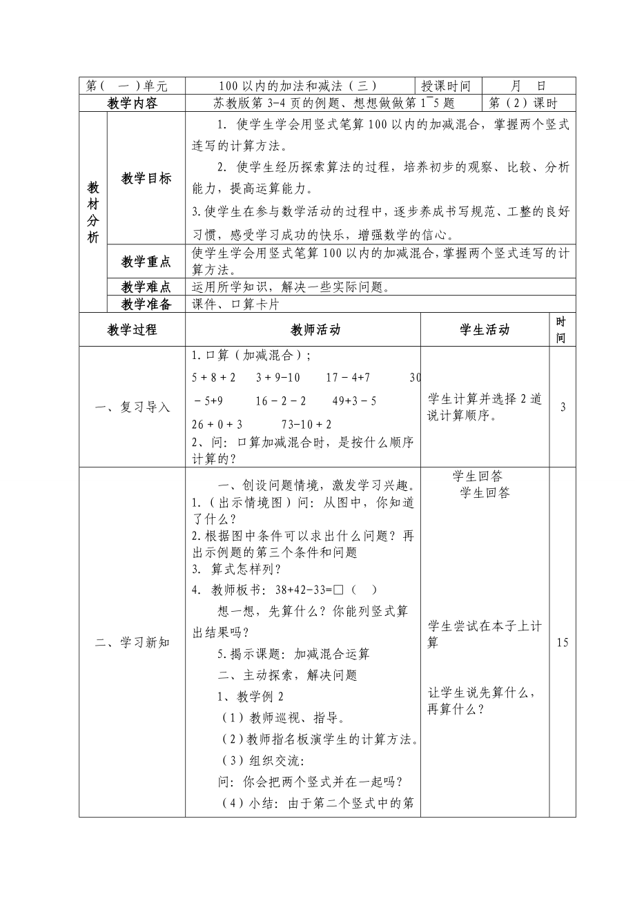 二年级数学上册苏教版第一单元第2课《加减混合运算》教案.doc_第1页