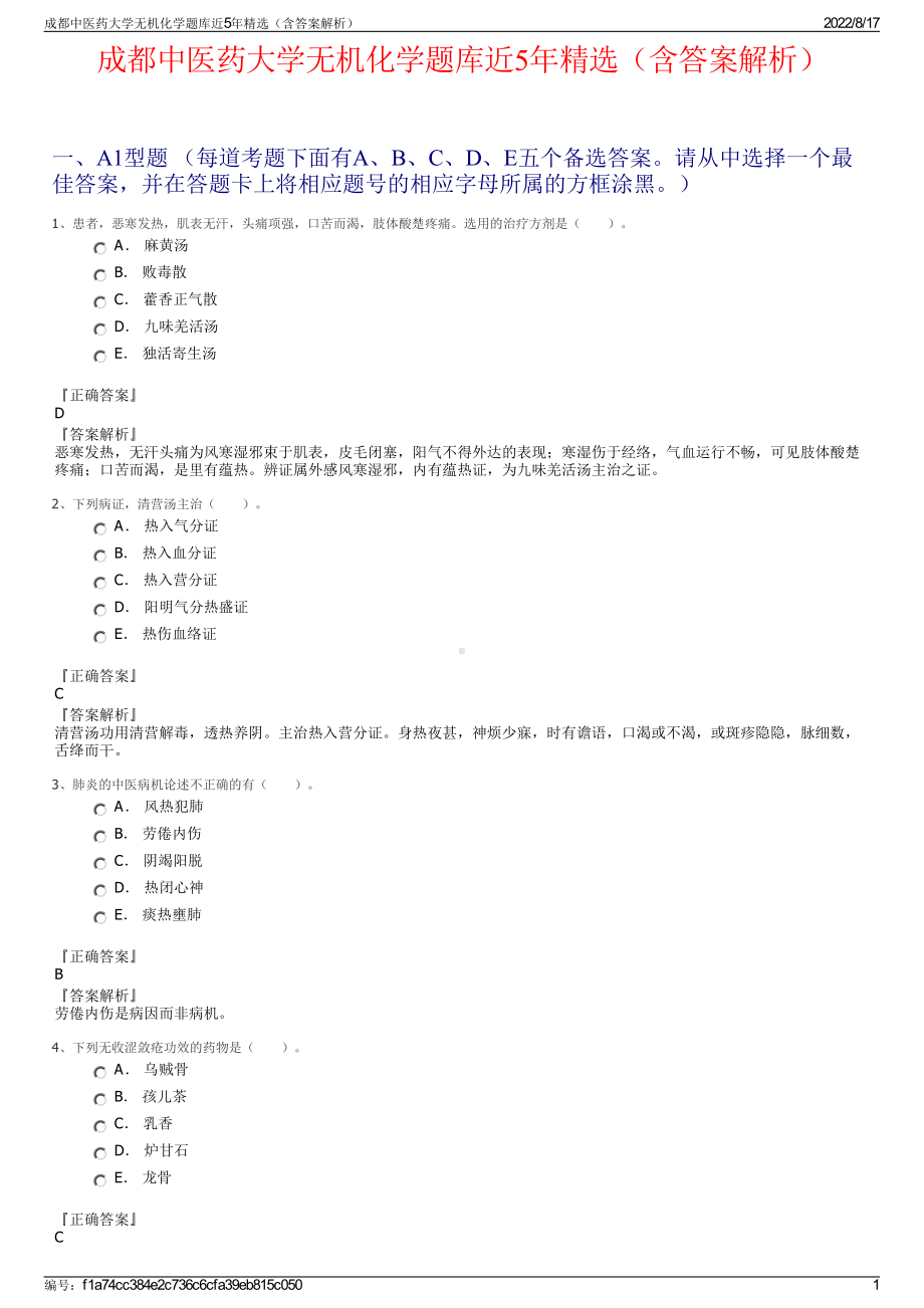 成都中医药大学无机化学题库近5年精选（含答案解析）.pdf_第1页