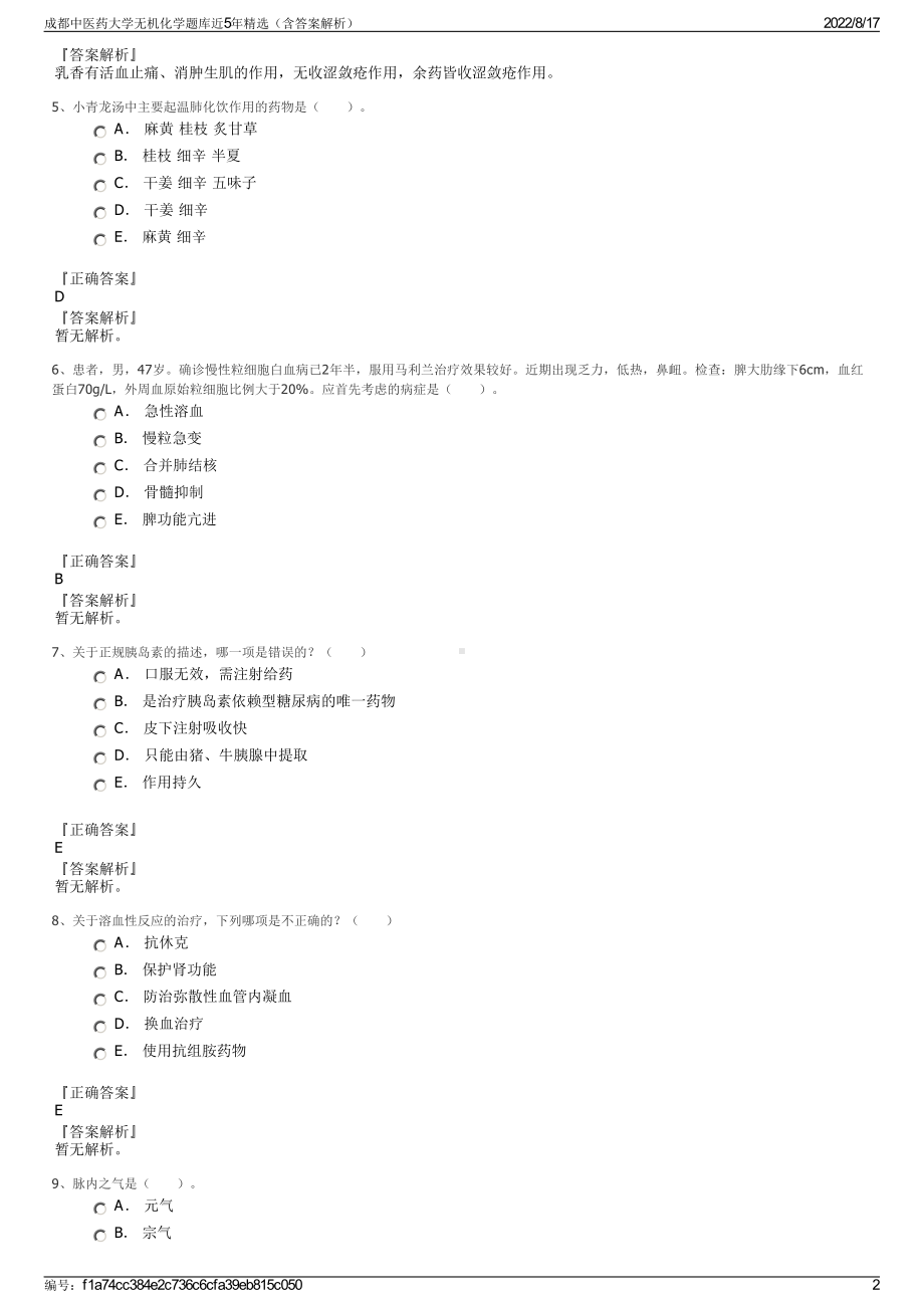 成都中医药大学无机化学题库近5年精选（含答案解析）.pdf_第2页