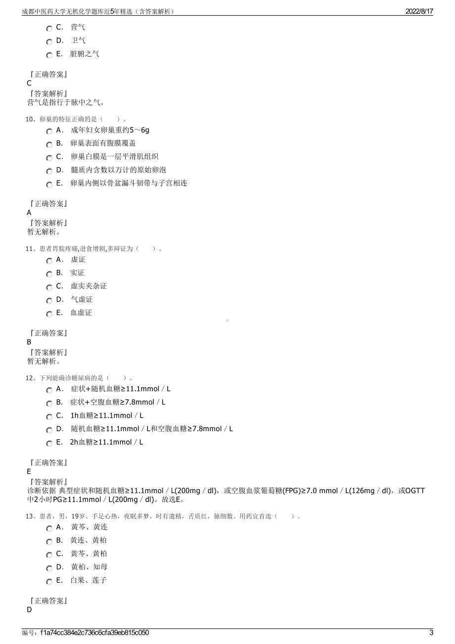 成都中医药大学无机化学题库近5年精选（含答案解析）.pdf_第3页