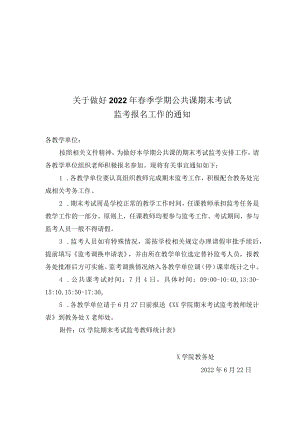 关于做好2022年春季学期公共课期末考试监考报名工作的通知.docx